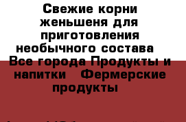 Свежие корни женьшеня для приготовления необычного состава - Все города Продукты и напитки » Фермерские продукты   